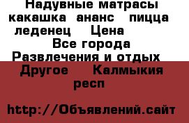 Надувные матрасы какашка /ананс / пицца / леденец  › Цена ­ 2 000 - Все города Развлечения и отдых » Другое   . Калмыкия респ.